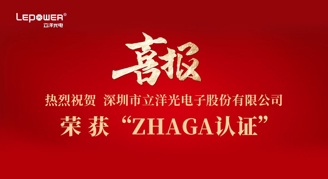 喜報 I 熱烈祝賀立洋光電(dian)産(chan)品(pin)榮獲Zhaga認證！