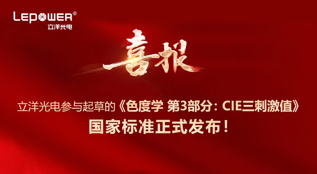 喜報 I 立洋光電(dian)參與起草(cǎo)的(de)《色度學(xué) 第3部(bu)分(fēn)：CIE三刺激值》國(guo)傢(jia)标準正式(shi)髮(fa)布！