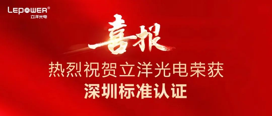 喜報 I 熱烈祝賀立洋光電(dian)LED路燈L68榮獲深圳标準認證！