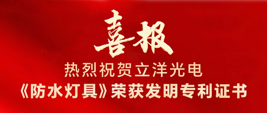 喜報 | 熱烈祝賀立洋光電(dian)再次獲得髮(fa)明專(zhuan)利授(shou)權！