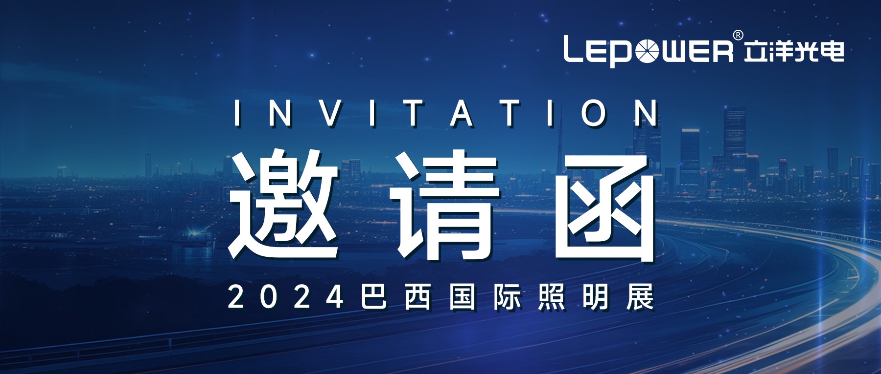 邀請(qing)函 ‖ 立洋光電(dian)誠邀相約2024巴西國(guo)際(ji)照明展(zhan)！