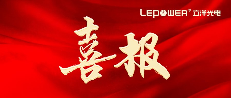 喜報 I 立洋光電(dian)“大(da)功率激光模組封裝(zhuang)技(ji)術(shù)”榮膺國(guo)傢(jia)工(gong)信(xin)部(bu)科(ke)技(ji)成(cheng)果登記證書！